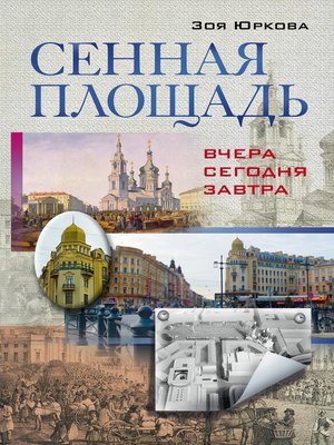 cover image of Сенная площадь. Вчера, сегодня, завтра